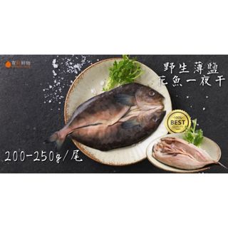 【有鮽鮮物】花魚一夜干 200~250g