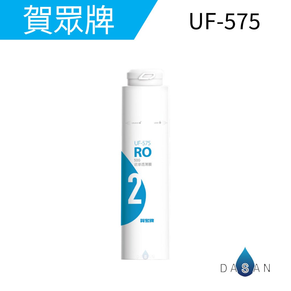 【賀眾牌】UF-575 一體式RO逆滲透濾芯  575 適用  3302 3322