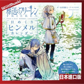 微音樂💃 現貨 日版 葬送的芙莉蓮 萬年曆 桌曆 日本進口版
