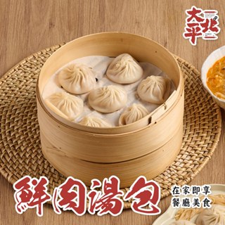 【大北平】鮮肉小籠湯包1包(180g/8顆/盒) 滿$799免運 小籠包 湯包