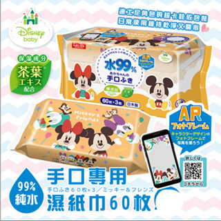 【現貨】日本進口 LEC 迪士尼 99%純水手口專用濕紙巾 60枚 濕巾