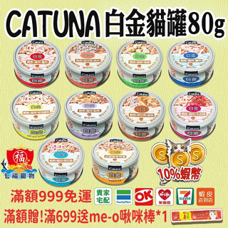 免運 10%蝦幣 Catuna 白金貓罐 FU6924 貓罐頭 FU6924 成貓罐 白金貓罐頭80g 白金罐 白肉罐