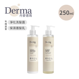 Derma 丹麥 Eco有機蘆薈淨化洗髮露 保濕護髮乳250ml 兩款可選