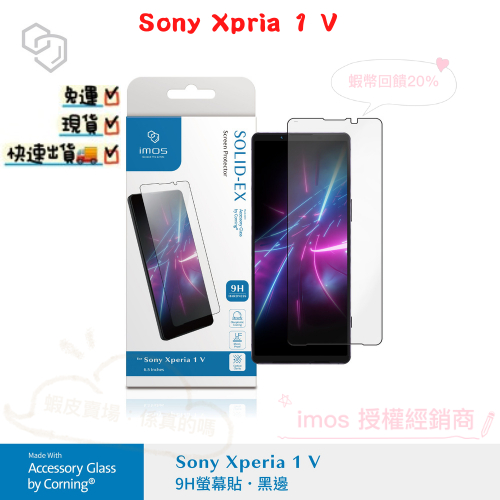 "係真的嗎" imos 2.5D 美商康寧 9H滿版玻璃保護貼 黑邊 Sony Xperia 1V 1 V