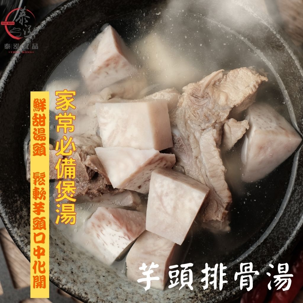 泰泓食品|芋頭排骨湯|大甲芋頭|芋頭湯|排骨湯|料理包|調理包|加熱即可食|小家庭必備|方便食用|家常菜