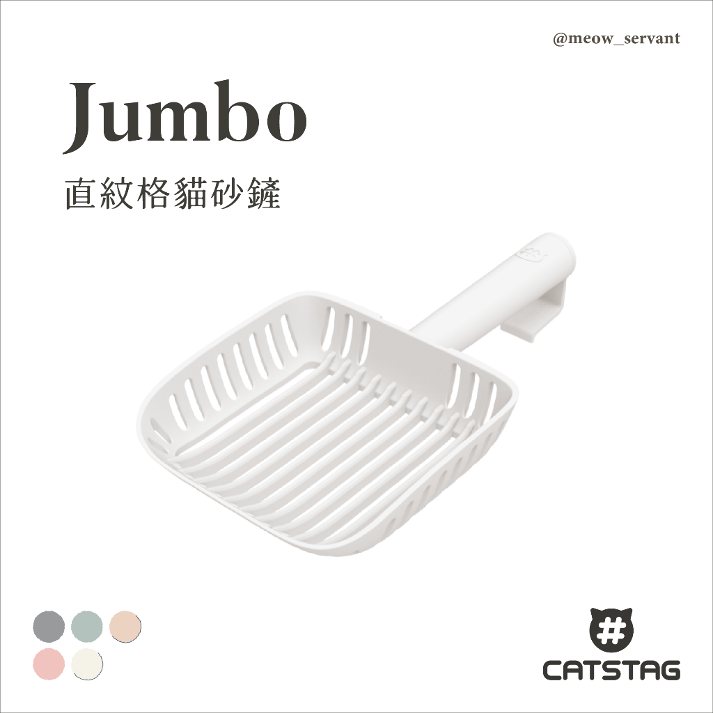 【CATSTAG】Jumbo 直紋格貓砂鏟｜喵皇奴獨家代理｜韓國設計製造｜五種顏色｜推薦長條砂使用