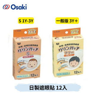 👶🏻可可貝兒👶🏻Osaki 大崎醫療 日製遮眼貼 12入 S/一般版 眼科檢查 弱視 斜視