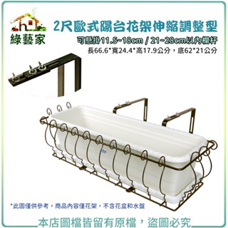 【綠藝家】2尺歐式陽臺花架伸縮調整型 可懸掛於11.5~18cm、21~28cm以內欄杆 陽臺架