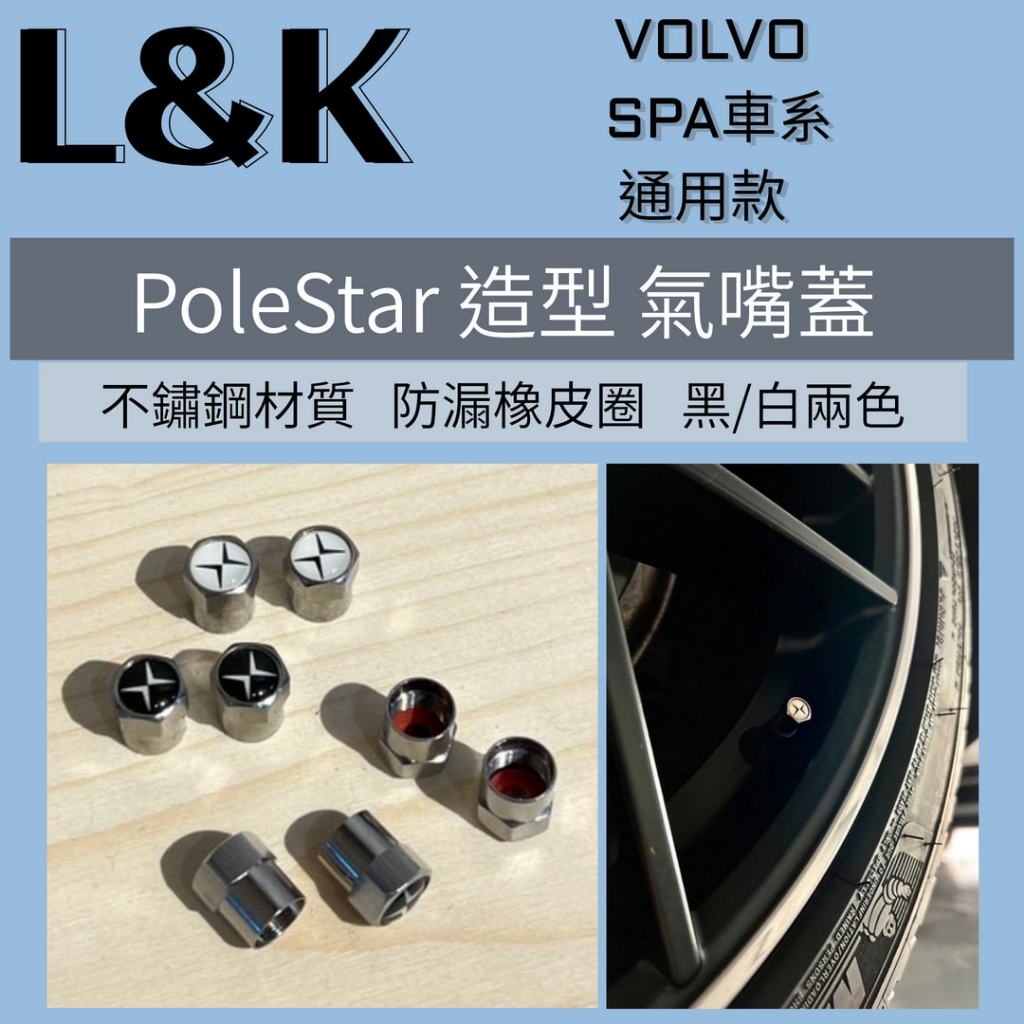 VOLVO Polestar 北極星標 鋁圈氣嘴蓋  XC90/XC60/XC40/V60/V90/S60/S90