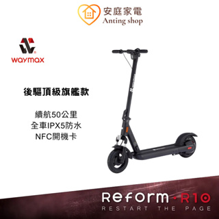 Waymax R10 電動滑板車(一般款/密碼鎖款) 高速續航 多檔速度調節 防爆蜂窩胎