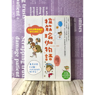 ▪️絕版/伸展/瑜伽/皮拉提斯/拉筋瑜伽物語：從來沒學過瑜伽，一樣可以輕鬆上手！/無光碟