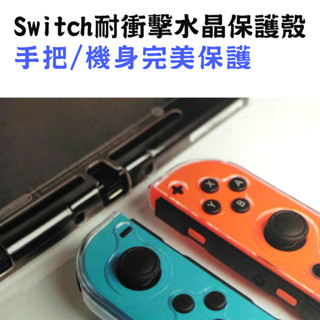 Switch水晶保護殼 可插底座 硬殼 switch主機殼 透明殼 手柄殼 保護套 手把殼 Joy con手把保護殼