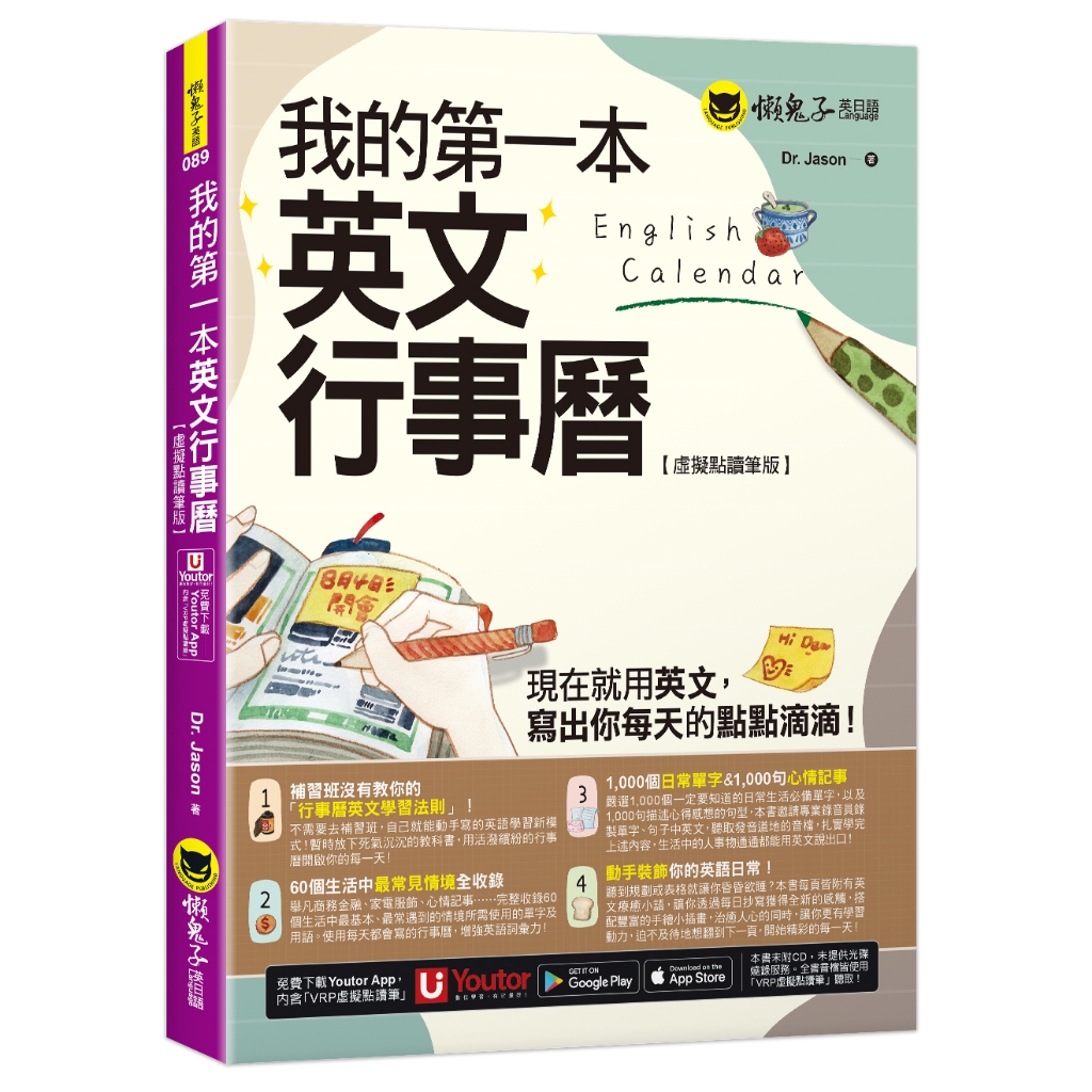 我的第一本英文行事曆【虛擬點讀筆版】(附「Youtor App」內含VRP虛擬點讀筆)