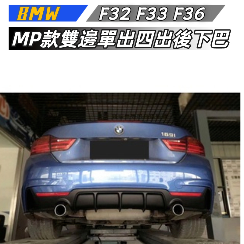 【免運】BMW  4系 F32 F33 F36 改裝MP款 雙邊 單出 四出後下巴尾下巴後擾流板