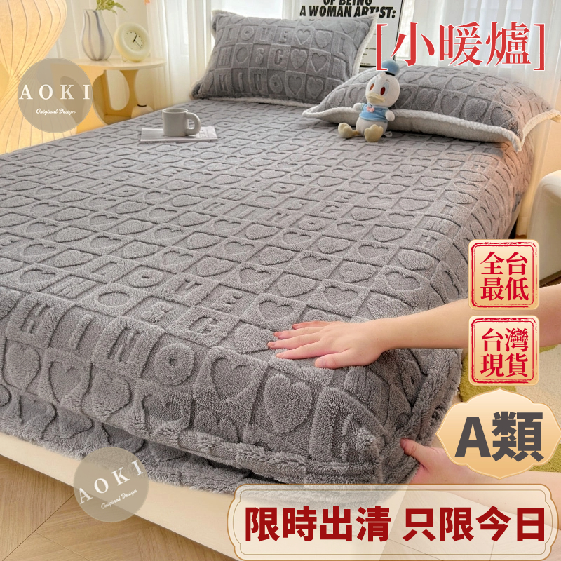 【AOKI】素色法蘭絨床包三件組 牛奶絨床包 加厚 枕套 雙人床包 單人床包 塔芙絨床包 保暖床包 絨毛床包