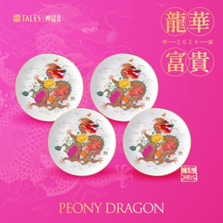 龍華富貴-藝術骨瓷碟組(4入)