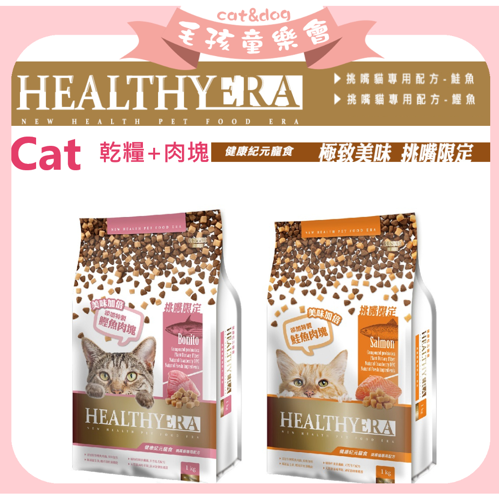 HEALTHYERA  健康紀元 貓飼料 【超優惠特價】 挑嘴貓專用配【乾糧+肉塊】鮭魚 鰹魚 挑嘴貓飼料 福壽 葛莉思