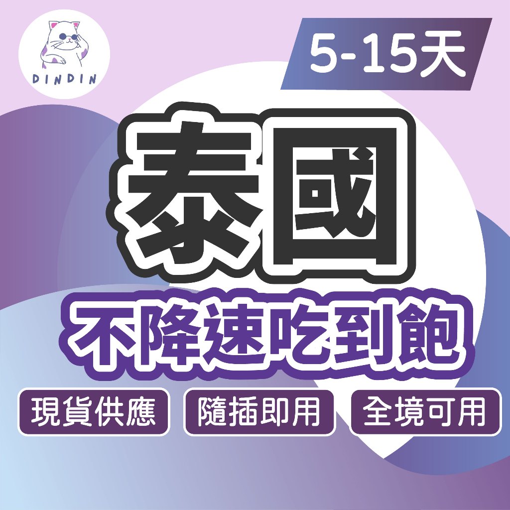 【無限量不降速吃到飽+門號】滿額免運 泰國上網卡 DTAC不降速 吃到飽 曼谷網卡 泰國網路卡 上網卡 網路卡 AIS