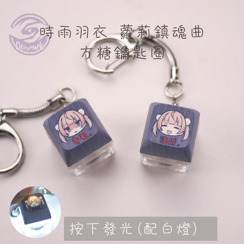 【限量】時雨羽衣 蘿莉鎮魂曲 XDA 鍵帽 方糖 發光 鑰匙圈 羽衣 羽衣媽媽 蘿莉 loli ロリ るおぃた