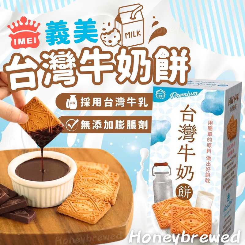 【I-Mei Premium】義美🇹🇼 台灣牛奶餅🥛 110g 盒裝 鮮乳餅 奶素 牛奶 餅乾