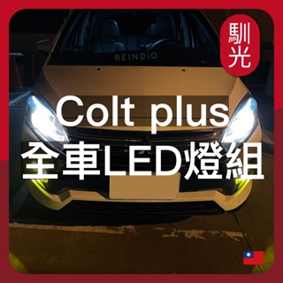 【馴光 一年保固】Colt plus 大燈 霧燈 倒車燈 車牌燈 led 頭燈 近燈 閱讀燈 後車廂燈 室內燈 新可