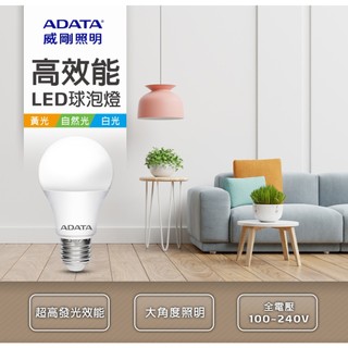 E27燈座【威剛照明ADATA】10W大廣角高亮度高節能LED球泡燈白光/自然光/黃光三種色溫全電壓 無藍光不炫光