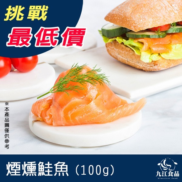 【九江食品】煙燻鮭魚／100g／1500免運／智利／鮭魚／三文魚／燻鮭魚／鮭魚片／鮭魚捲／鮭魚卷／沙拉／冷盤／海鮮宅配