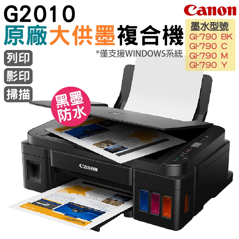 Canon PIXMA G2010 原廠大供墨複合機 上網登錄送原廠4X6相紙100張 加購原廠墨水一組送711卷500