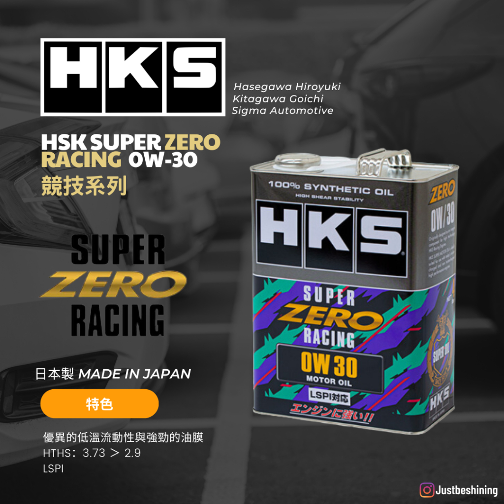 【總代理原裝現貨】 HKS SUPER ZERO RACING 0W30 競技型 全合成機油 ｜性能油