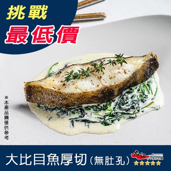 【九江食品】大比目魚厚切(單肚孔)XL／500g／1500免運／鱈魚／大比目魚／扁鱈／鱈魚切片／海鮮宅配