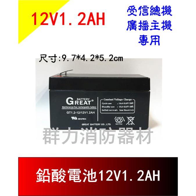 ☼群力消防器材☼ GREAT鉛酸電池12V1.2AH 受信總機 廣播主機專用電池