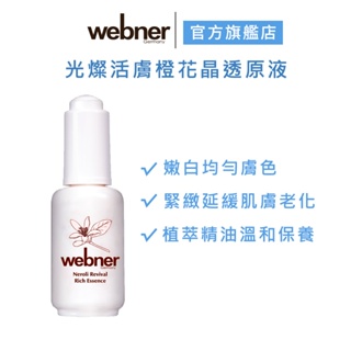 【webner 葦柏納】光燦活膚橙花晶透原液 30ml 官方旗艦店