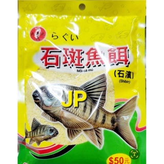 【JP】 大哥大 石斑餌 石賓餌 溪哥 吳郭魚 拉絲 土鯽魚餌 粒子 福壽餌 冷凍餌 日鯽 鯉魚餌 福壽魚 土鯽魚