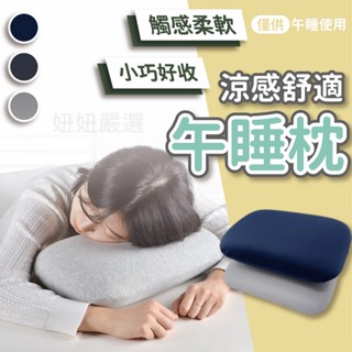 〔24H出貨〕午睡枕 枕頭 趴睡枕 冰絲涼感 小枕頭 午覺枕 趴睡枕 午休枕 趴枕 趴枕 辦公室枕頭 趴睡枕頭