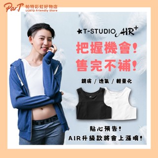 臺北西門【PAR.T】T-STUDIO AIR+輕薄透氣網布平價黏貼半身束胸內衣 拉子 帥T 女同志 平價推薦 涼感快乾