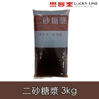 二砂糖漿 3kg 古早味 飲料必備 冰品 茶飲調製 果糖 家用 營業用 商用【濃糖果露類】【樂客來】