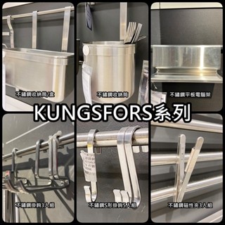 俗俗賣 IKEA代購 KUNGSFORS 廚房 收納筒 掛鉤 磁性夾 S形掛鉤 餐具收納 平板架 手機架 不鏽鋼 用品