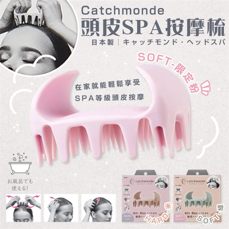 日本製（VeSS）Catchmonde頭皮SPA按摩梳