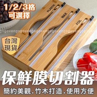 [臺灣現貨] 保鮮膜切割器 保鮮膜切割盒 保鮮膜切割 保鮮膜收納 保鮮膜收納盒 錫箔紙切割器 烘焙紙切割器 保鮮膜 切割
