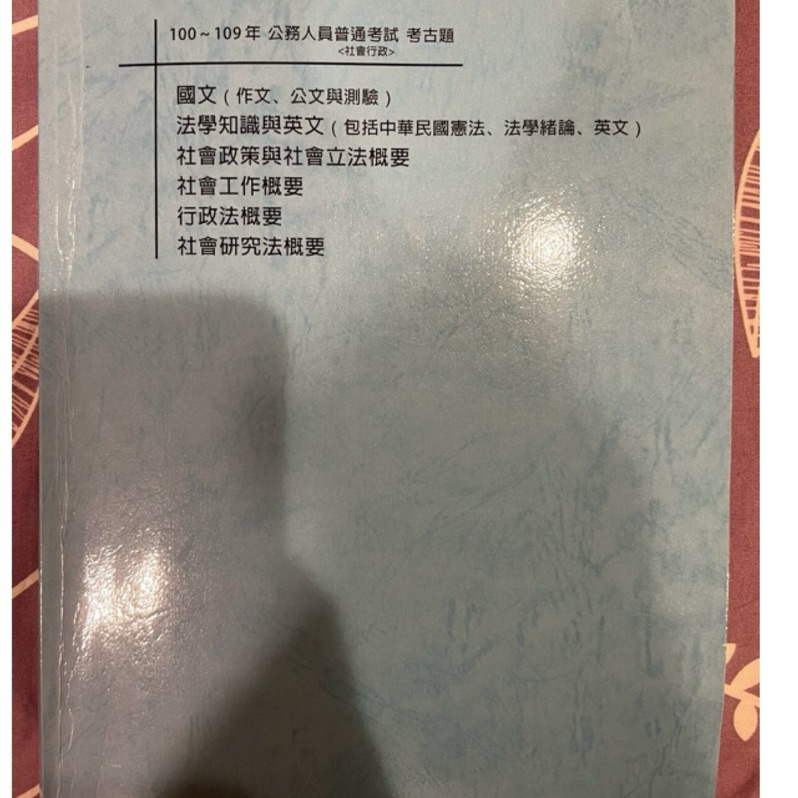 社會行政/普考/國文/法緒英文/社會政策與社會立法概要/社會工作概要/行政法概要/社會研究法概要/考古題/申論/選擇題