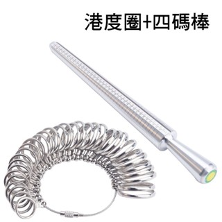 釭槓工具鋪 ◆ USHK戒指棒 港度圈美度歐度戒指圈 手指大小尺寸測量 四碼棒鋁棒
