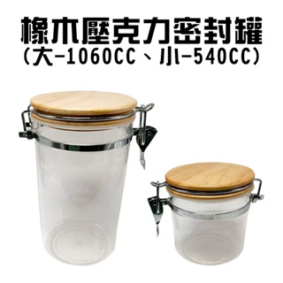 GS MALL 台灣製造 橡木壓克力收納密封罐/兩款尺寸/密封罐/收納罐/分裝罐/餅乾罐/保鮮罐/壓克力罐