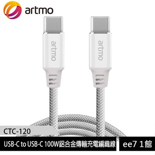 artmo USB-C to USB-C 100W鋁合金傳輸充電編織線(CTC-120) [ee7-1]