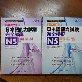 日本語能力試驗 N5 完全模擬+完全解說 共兩冊