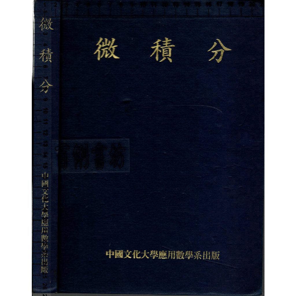 4D 88年9月新版《微積分》張三奇 中國文化大學應用學系