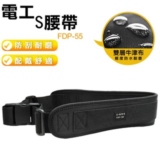 【塔氟龍】電工S腰帶 FDP-55 FDP-516護腰帶 超耐磨布