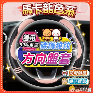 🔥臺灣現貨🔥【馬卡龍色系✨碳纖維紋】汽車方向盤套 方向盤皮套 toyota honda mazda nissan bmw