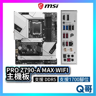 MSI 微星 PRO Z790-A MAX WIFI 主機板 DDR5 LGA 1700 腳位 Intel MSI606