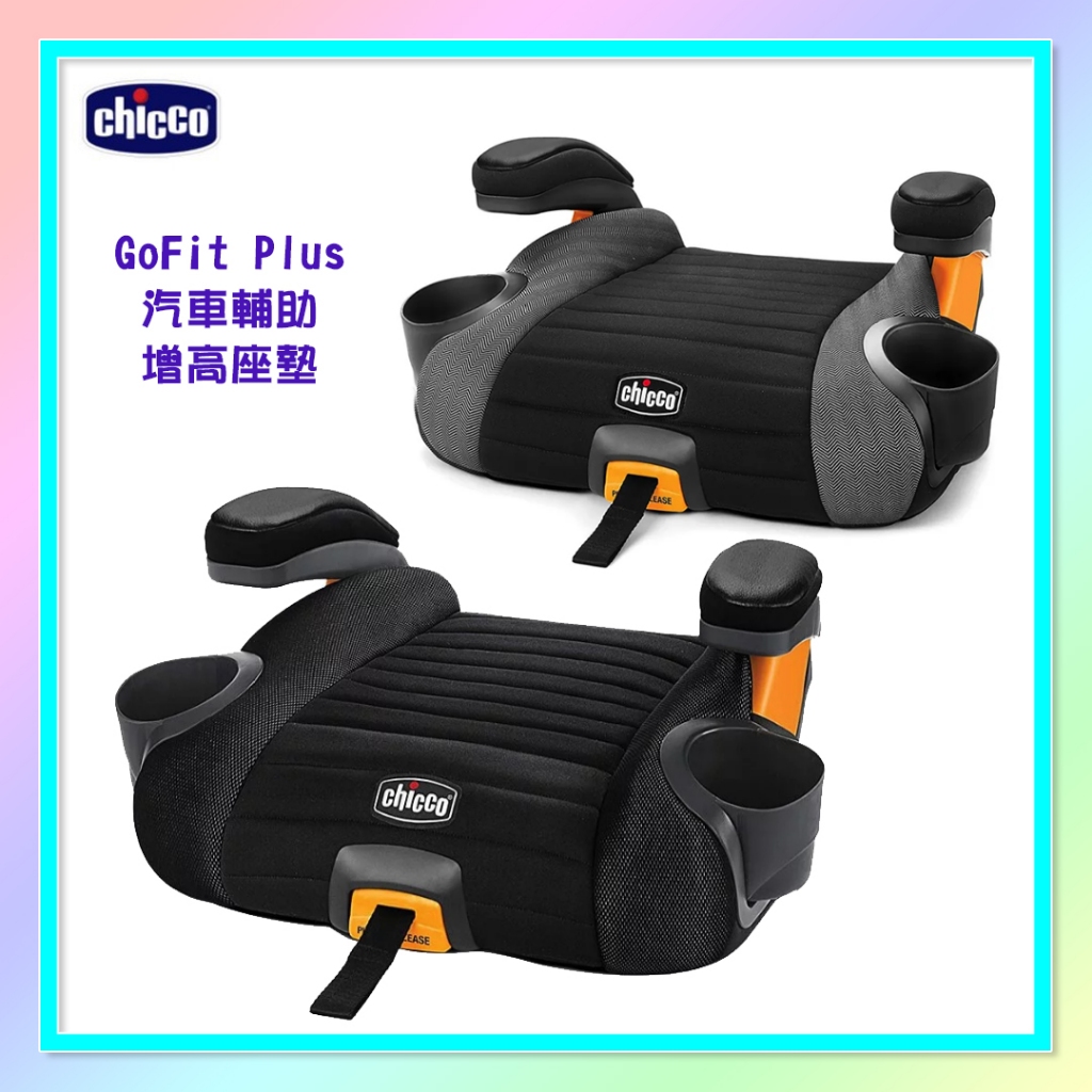 ＜益嬰房童車＞義大利 chicco GoFit Plus ISOFX 汽車輔助增高座墊 增高墊( 黑/灰 2色)