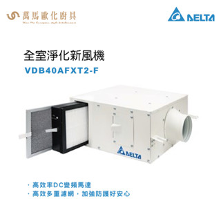 臺達電子 VDB40AFXT2-F 全室淨化新風機 適用坪數 小於70坪